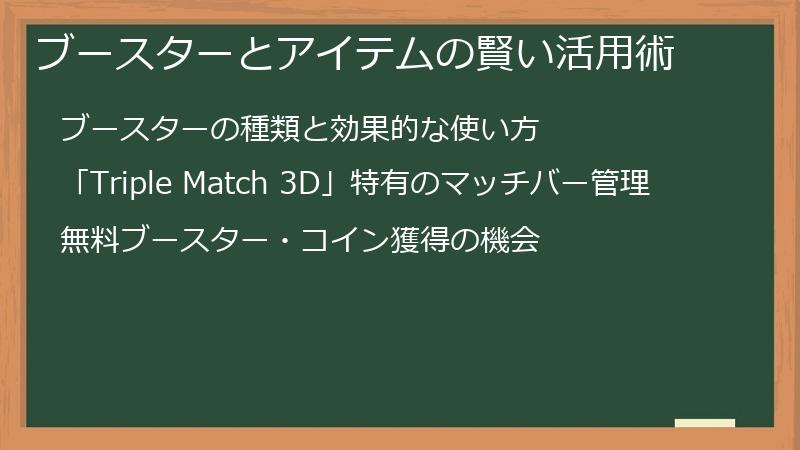 ブースターとアイテムの賢い活用術