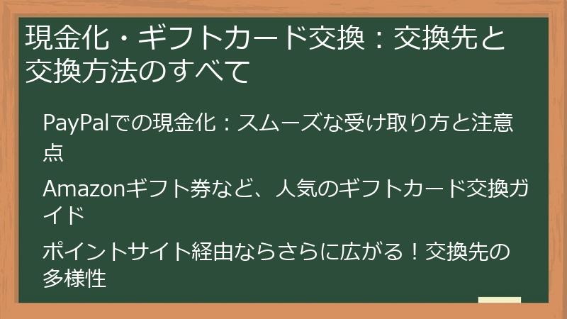 現金化・ギフトカード交換：交換先と交換方法のすべて