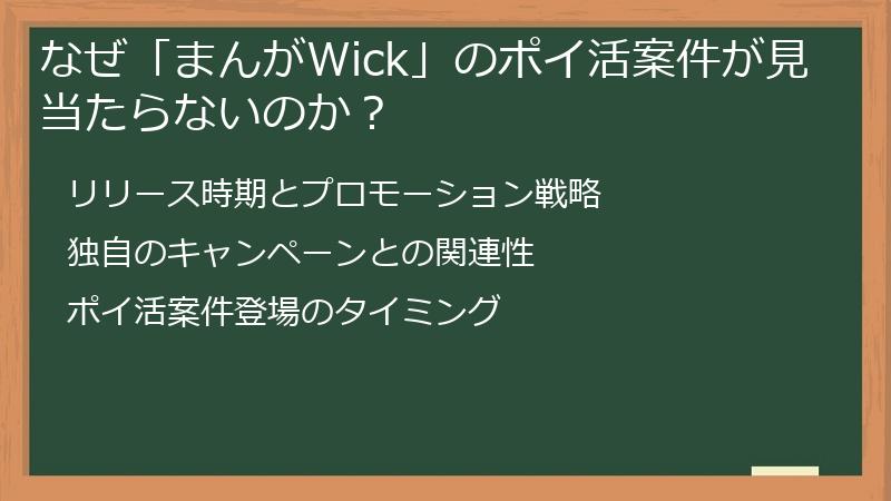 なぜ「まんがWick」のポイ活案件が見当たらないのか？