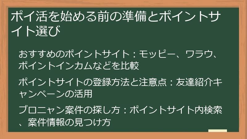 ポイ活を始める前の準備とポイントサイト選び
