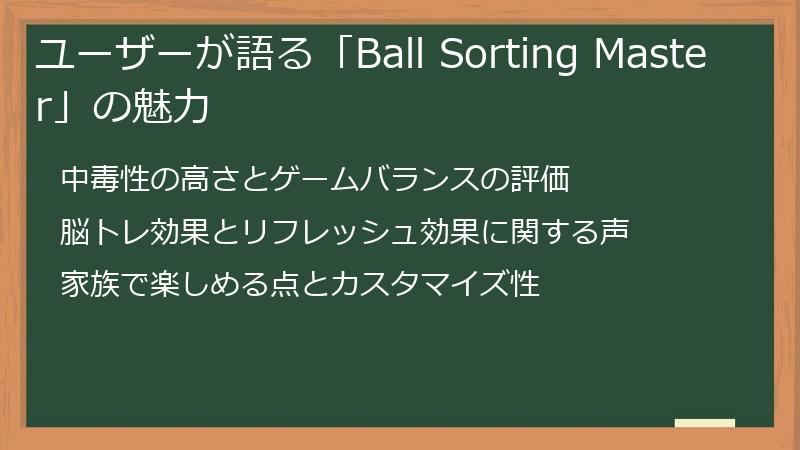 ユーザーが語る「Ball Sorting Master」の魅力