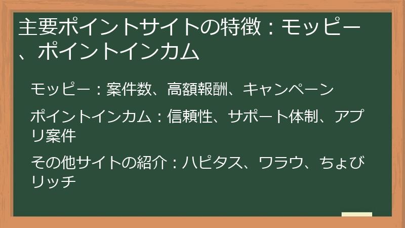 主要ポイントサイトの特徴：モッピー、ポイントインカム
