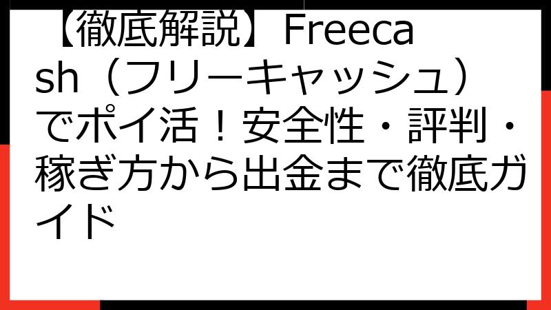 【徹底解説】Freecash（フリーキャッシュ）でポイ活！安全性・評判・稼ぎ方から出金まで徹底ガイド