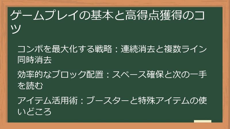 ゲームプレイの基本と高得点獲得のコツ