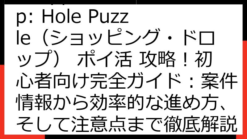 Shoppin' Drop: Hole Puzzle（ショッピング・ドロップ） ポイ活 攻略！初心者向け完全ガイド：案件情報から効率的な進め方、そして注意点まで徹底解説