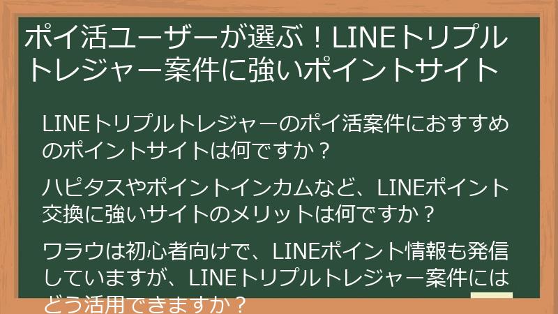 ポイ活ユーザーが選ぶ！LINEトリプルトレジャー案件に強いポイントサイト