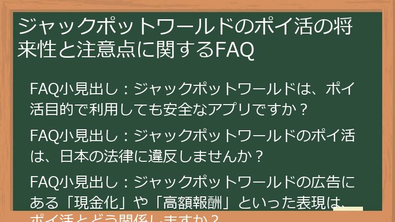 ジャックポットワールドのポイ活の将来性と注意点に関するFAQ