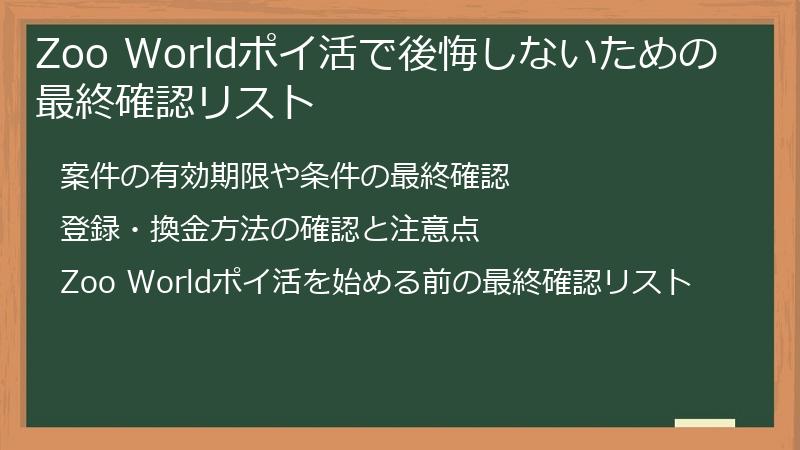 Zoo Worldポイ活で後悔しないための最終確認リスト