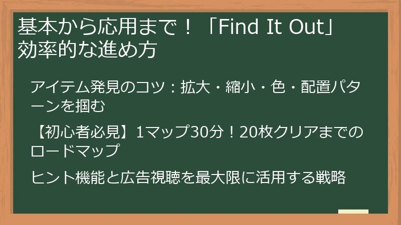 基本から応用まで！「Find It Out」効率的な進め方