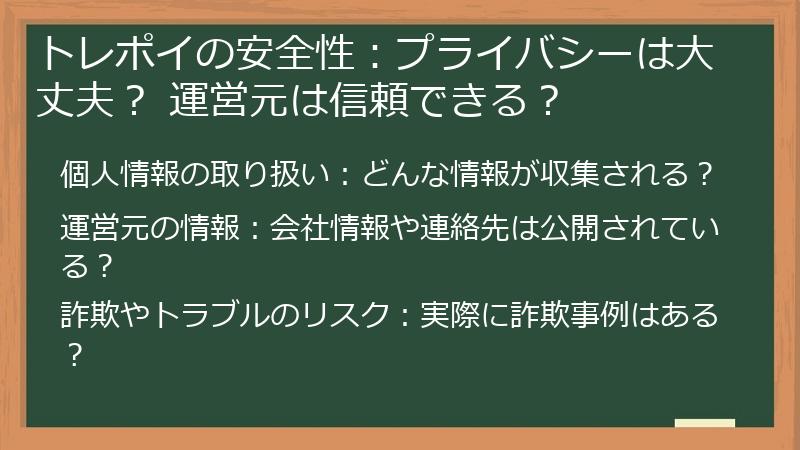 トレポイの安全性：プライバシーは大丈夫？ 運営元は信頼できる？