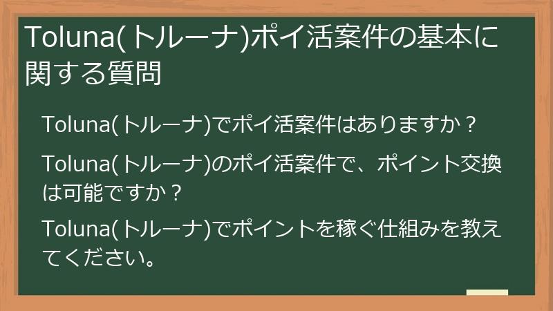 Toluna(トルーナ)ポイ活案件の基本に関する質問