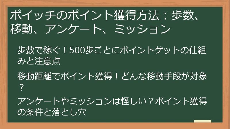 ポイッチのポイント獲得方法：歩数、移動、アンケート、ミッション