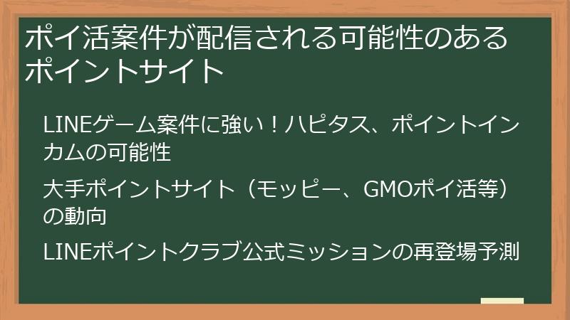 ポイ活案件が配信される可能性のあるポイントサイト