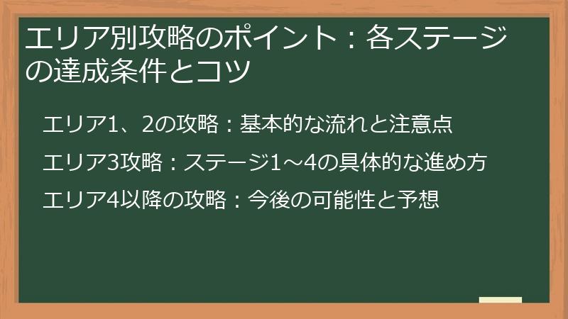 エリア別攻略のポイント：各ステージの達成条件とコツ
