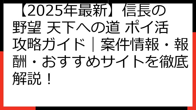 【2025年最新】信長の野望 天下への道 ポイ活攻略ガイド｜案件情報・報酬・おすすめサイトを徹底解説！