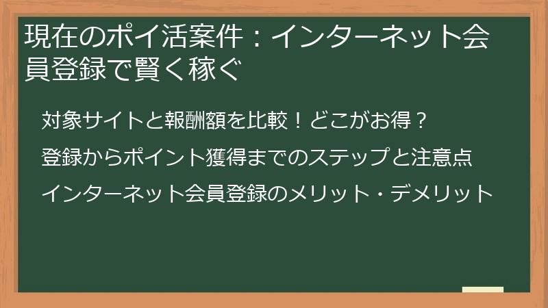 現在のポイ活案件：インターネット会員登録で賢く稼ぐ