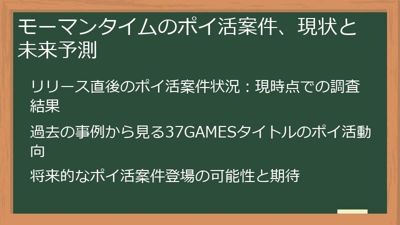 モーマンタイムのポイ活案件、現状と未来予測