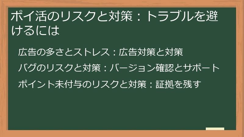 ポイ活のリスクと対策：トラブルを避けるには