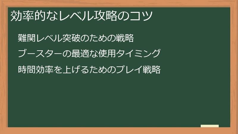 効率的なレベル攻略のコツ