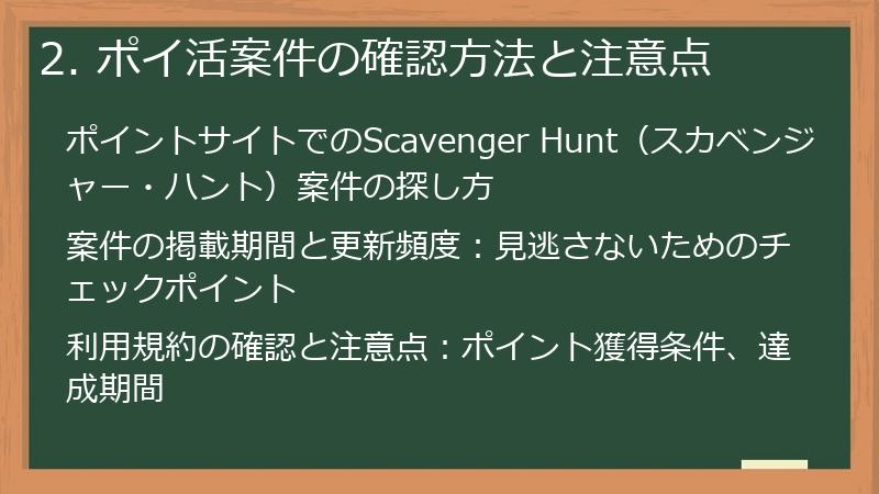 2. ポイ活案件の確認方法と注意点