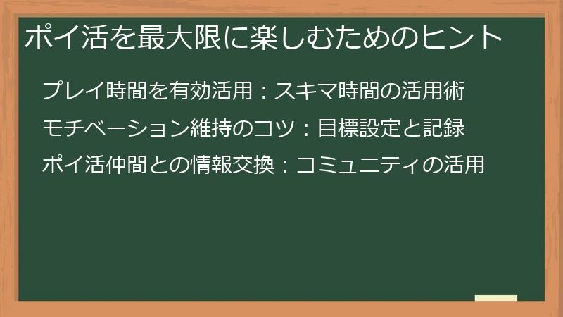 ポイ活を最大限に楽しむためのヒント