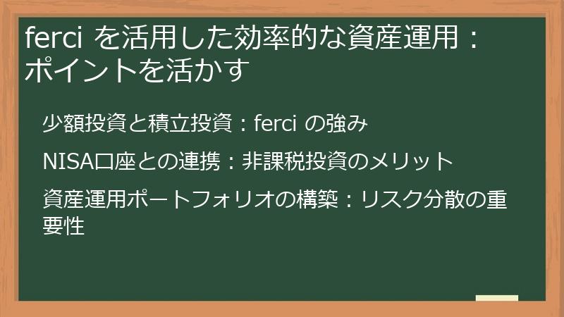 ferci を活用した効率的な資産運用：ポイントを活かす