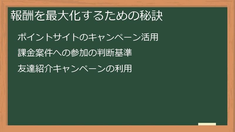 報酬を最大化するための秘訣