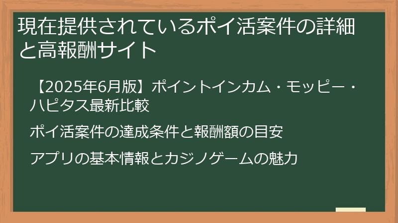 現在提供されているポイ活案件の詳細と高報酬サイト