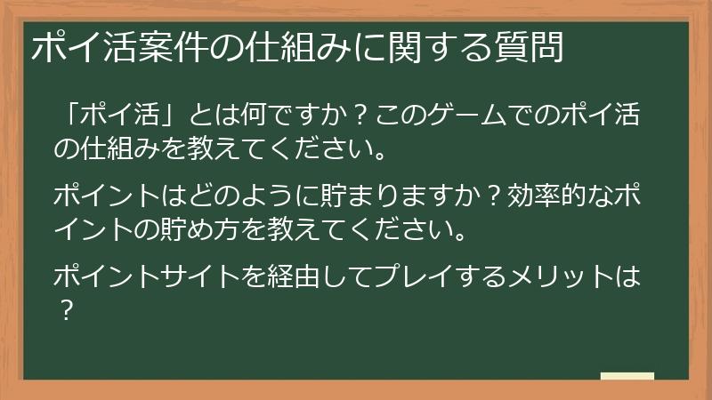 ポイ活案件の仕組みに関する質問