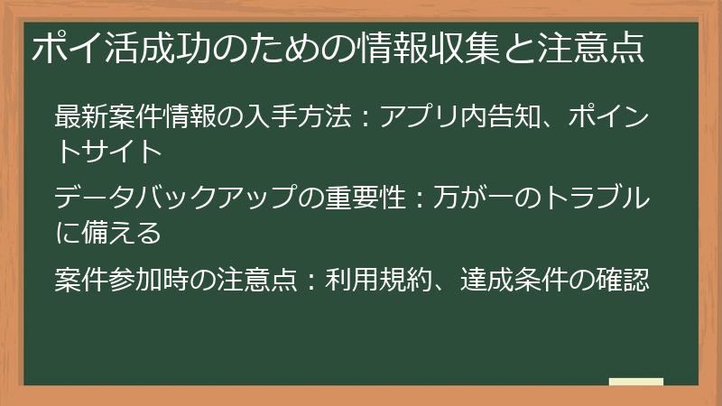 ポイ活成功のための情報収集と注意点