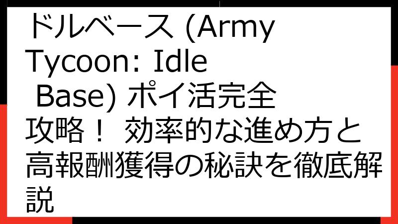 アーミータイクーン：アイドルベース (Army Tycoon: Idle Base) ポイ活完全攻略！ 効率的な進め方と高報酬獲得の秘訣を徹底解説