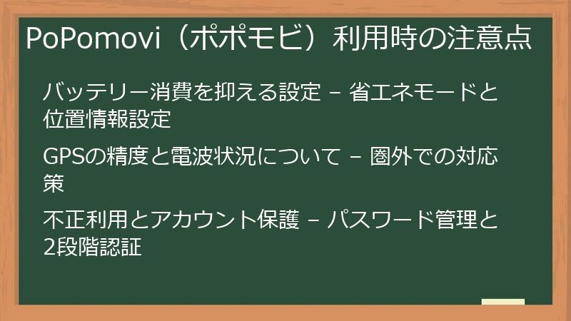 PoPomovi(ポポモビ)利用時の注意点