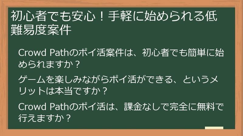 初心者でも安心！手軽に始められる低難易度案件