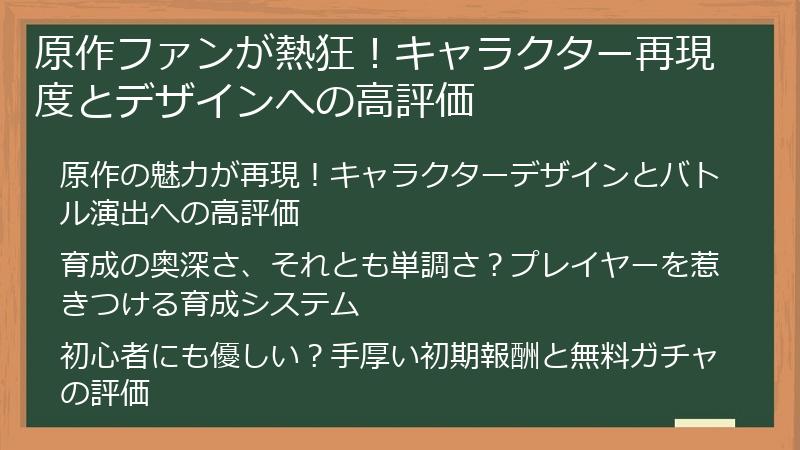 原作ファンが熱狂！キャラクター再現度とデザインへの高評価