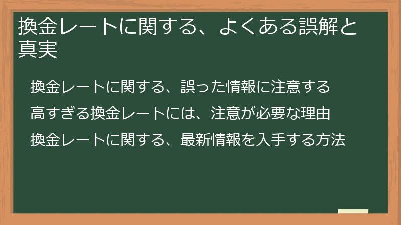 換金レートに関する、よくある誤解と真実