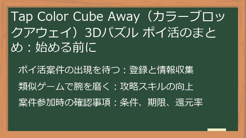 Tap Color Cube Away(カラーブロックアウェイ)3Dパズル ポイ活のまとめ:始める前に