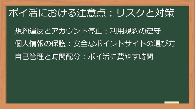 ポイ活における注意点：リスクと対策