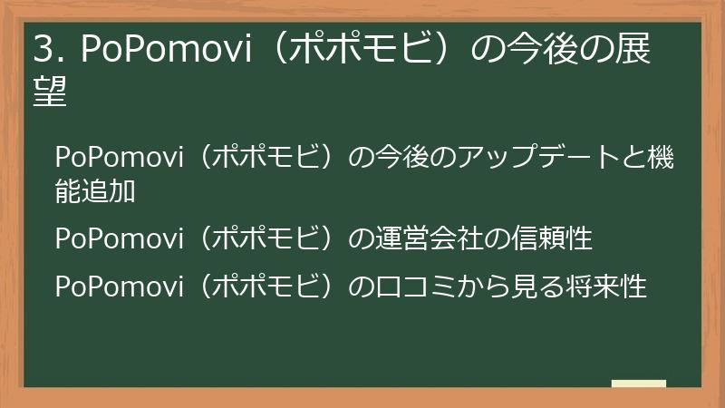 3. PoPomovi（ポポモビ）の今後の展望