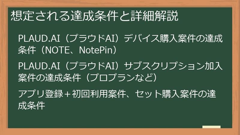 想定される達成条件と詳細解説