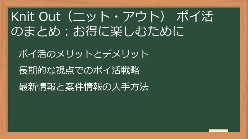 Knit Out（ニット・アウト） ポイ活のまとめ：お得に楽しむために
