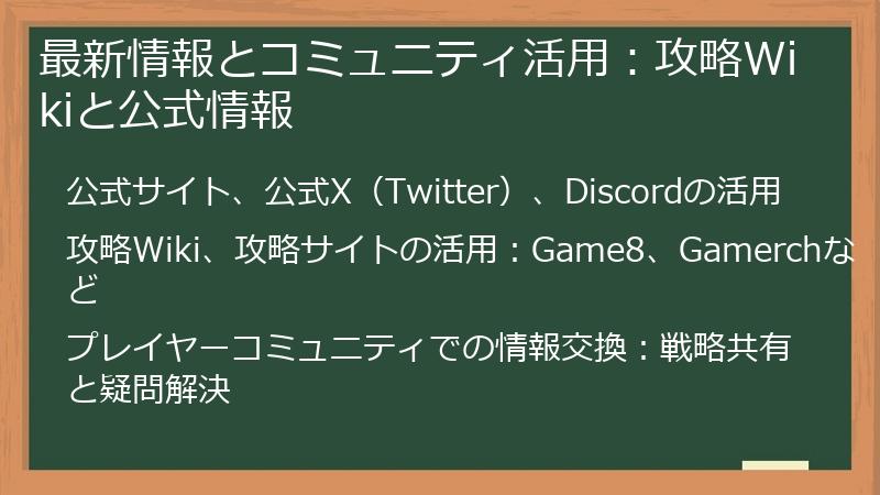 最新情報とコミュニティ活用：攻略Wikiと公式情報