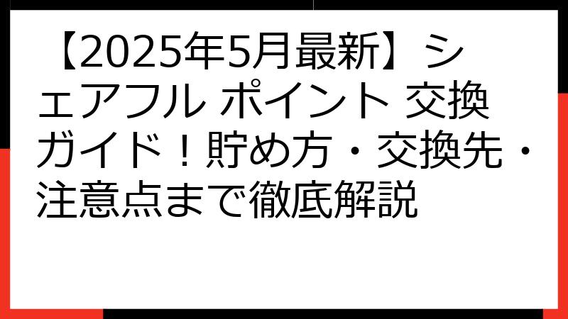 【2025年5月最新】シェアフル ポイント 交換ガイド！貯め方・交換先・注意点まで徹底解説