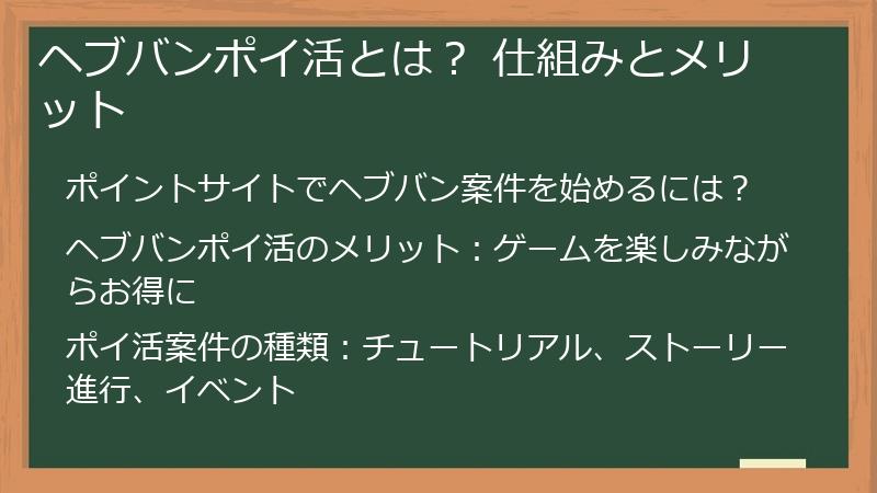 ヘブバンポイ活とは？ 仕組みとメリット