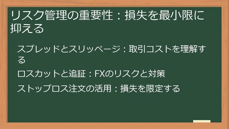 リスク管理の重要性:損失を最小限に抑える