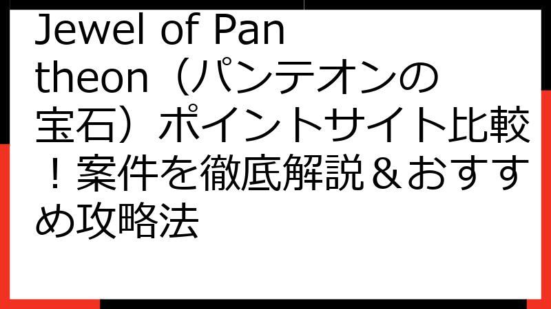 Jewel of Pantheon（パンテオンの宝石）ポイントサイト比較！案件を徹底解説＆おすすめ攻略法
