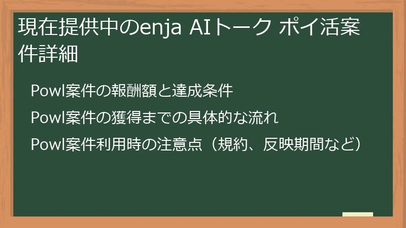 現在提供中のenja AIトーク ポイ活案件詳細
