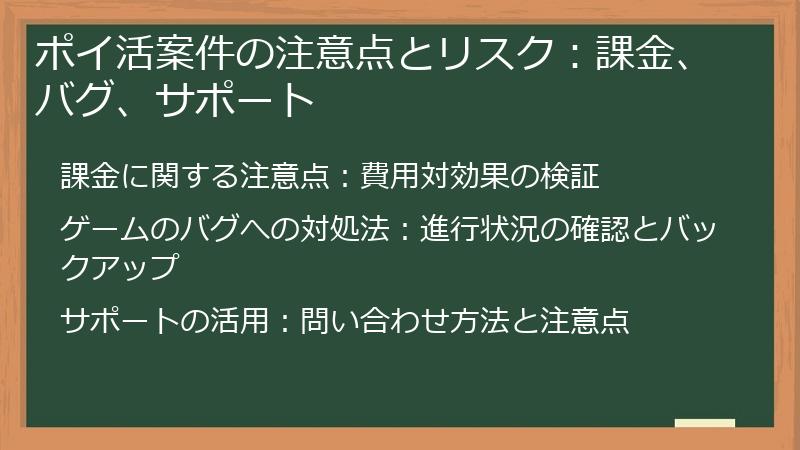 ポイ活案件の注意点とリスク：課金、バグ、サポート