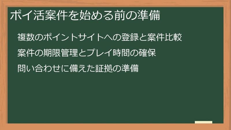 ポイ活案件を始める前の準備