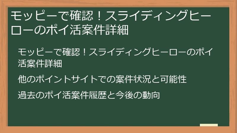 モッピーで確認!スライディングヒーローのポイ活案件詳細