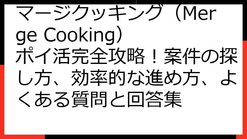 マージクッキング（Merge Cooking） ポイ活完全攻略！案件の探し方、効率的な進め方、よくある質問と回答集